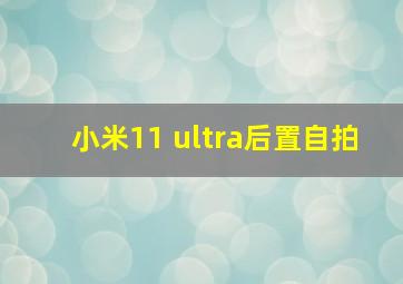 小米11 ultra后置自拍